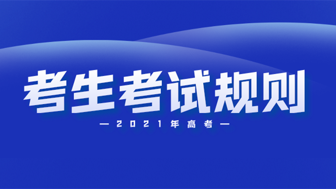 2021年高考考场规则 高考考场纪律及考试须知