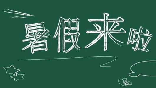 中小学暑假放假时间2021 中小学暑假放假安排2021发布时间