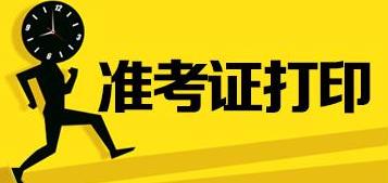 2021高考准考证电子版打印 2021高考准考证号如何查询