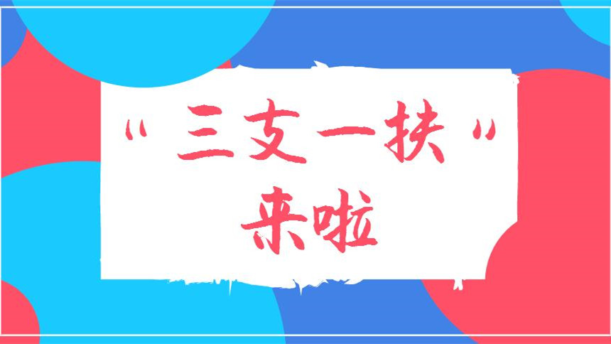 四川三支一扶考试时间2021 四川三支一扶报名时间2021