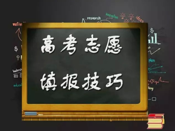 高考填报志愿注意事项 高考填报志愿注意哪些问题