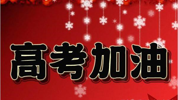 2021年高考前的注意事项有哪些 高考前的注意事项和准备工作