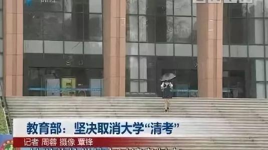 大学取消清考制度 教育部取消大学生清考