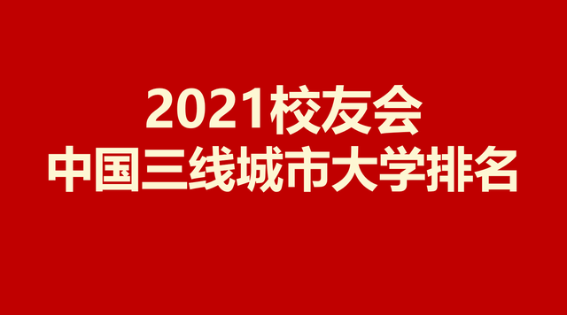 三线城市大学排名2021  三线城市大学排名榜