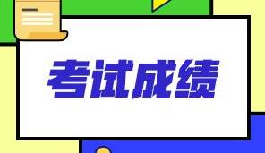 成绩复核是什么意思 2021江西高考成绩复核通知