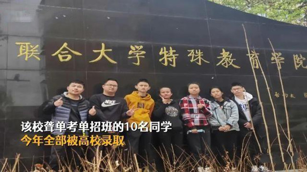 全班10名聋人学生都考上大学 创造了新的校园传奇