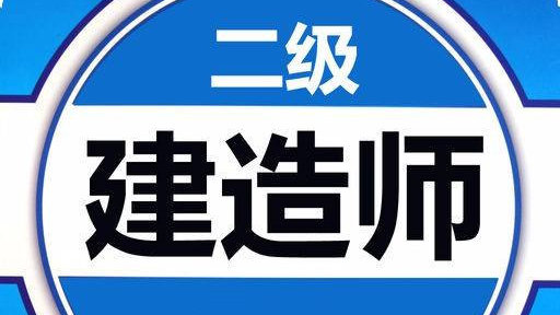 二建法规答案2021最新 二建管理答案2021最新