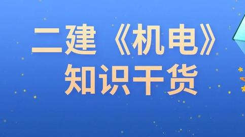 2021二建机电实务案例必背152条  二建机电实务案例必背重点