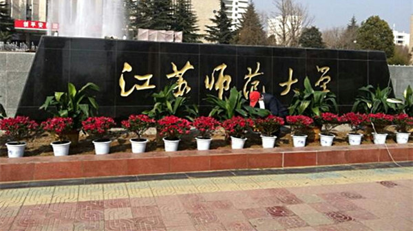 徐州师范大学是不是就是江苏师范大学 徐州师范大学现在叫什么名字