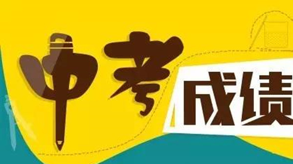 2021广州中考成绩公布时间 广州中考成绩什么时候才公布