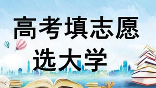 是高考分数出来之后再报志愿吗 现在是高考成绩出来报志愿吗