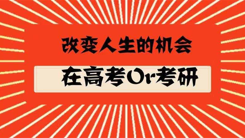 是高考难还是考研难 高考题目难还是考研题目难