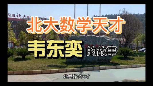 北大数学大神手提馒头矿泉水受访 因长相普通引来热议