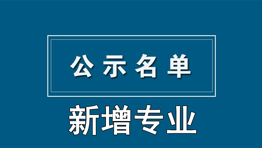 2021年新增本科专业 今年高考新增本科专业