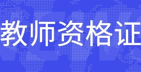 2021下半年教师资格考试报名时间 教师资格考试流程