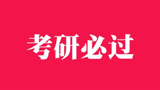 2022考研流程详细说明 2022年考研准备流程