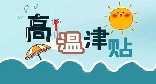 江苏高温补贴的最新发放标准 2021江苏从6月开始发放高温津贴