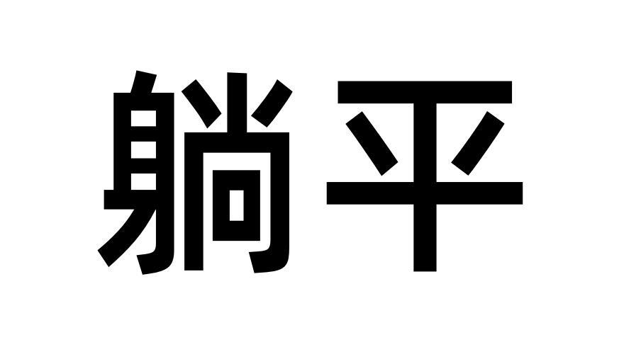 坚持“躺平”的青年是否有错 反对“躺平”的清华教授是否有错