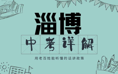 淄博中考改革新方案 2021年淄博中考改革最新方案