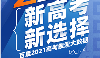 2021高考十大热搜专业 人工智能蝉联第一