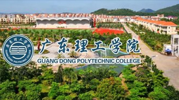 广东理工大学怎么样 广东理工大学在哪里呢