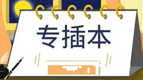 2021广东专插本有哪些学校 广东专插本可以报考哪些大学