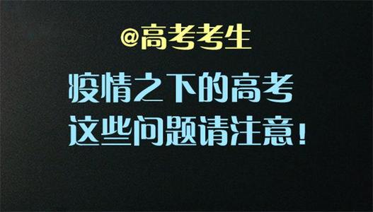 高考注意事项温馨提示 广东高考只能带这些物品进考场