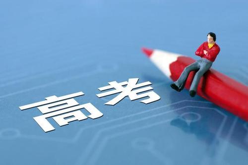 2021高考志愿改革 2021高考志愿改革方案