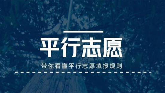 广东2021春季高考平行志愿 2021广东高考志愿平行志愿