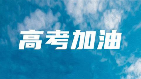 今年高考天气怎么样 2021年今年高考天气预报