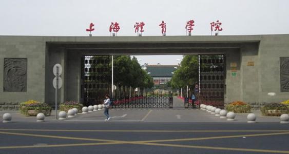 上海体育学院招生要求 2021年上海体育学院招生简章(图1)