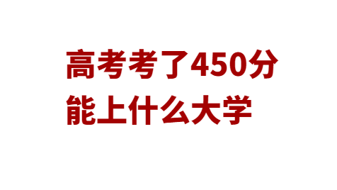 450分能考上什么大学 理科450分可以报考哪些大学