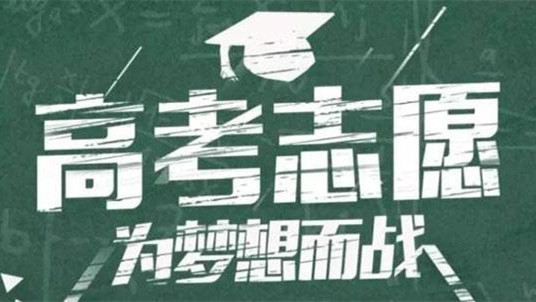 新高考志愿选报方略 2021年高考志愿选报方略