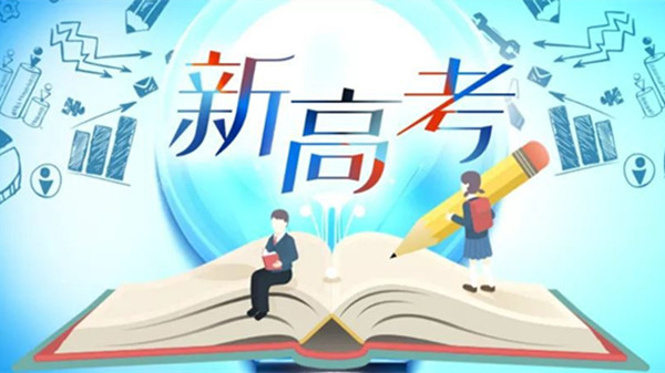 2021实行新高考都有哪几个省 实行新高考改革的省份