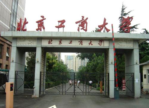 北京工商大学怎么样 北京工商大学是一本吗