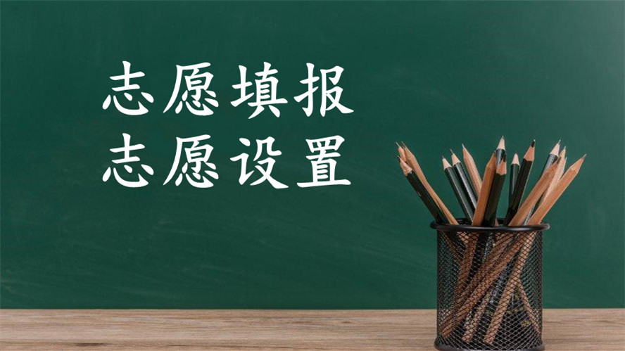 2021四川高考志愿设置 2021四川高考志愿时间