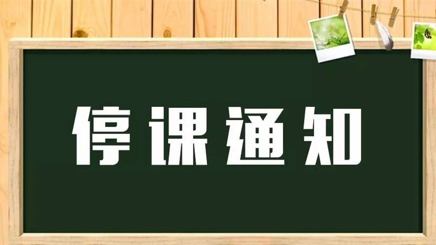 安徽2021年高考停课通知 2021年中高考期间停课通知