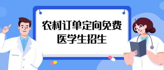 国家定向培养免费医学生 免费定向医学生需要什么条件