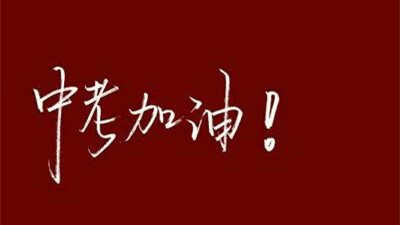 2021年中考冲刺励志语 送给即将中考的同学们一句话