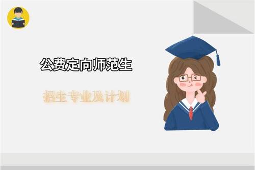 公费教师定向培养招生计划 湖南高中起点本科公费定向培养招生计划公布