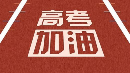 山东省2021年高考报考时间和截止时间 2021山东高考志愿填报时间安排表