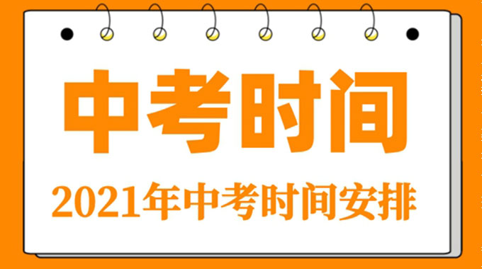 2021新疆中考具体时间 新疆中考考试安排