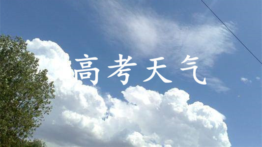 2021年武汉高考天气预报 2021武汉高考考点今日开放