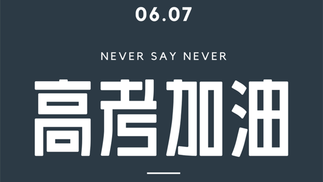 高考前夜该不该撕书喊楼 高考撕书喊楼怎么看