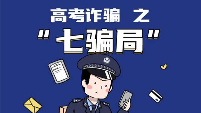 这些高考诈骗“套路”要小心 高考诈骗警情提示