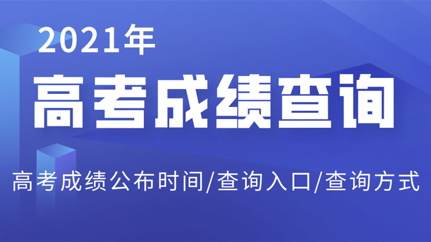 2021年上海高考成绩一般公布时间 上海高考成绩什么时间公布2021