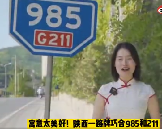 陕西有一块985和211路牌 寓意美好 高考加油(图1)