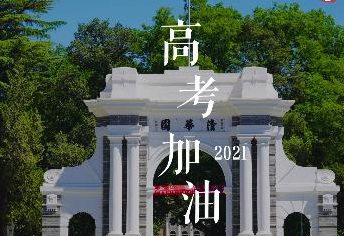 清华学生用方言为家乡考生加油 我在清华等你来