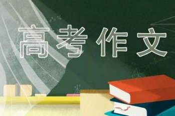 2021年全国卷三作文题目 2021高考作文题全汇总