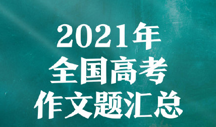 2021高考作文题目汇总 全国各地高考作文汇总